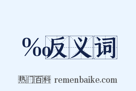 ‰反义词是什么意思的图片